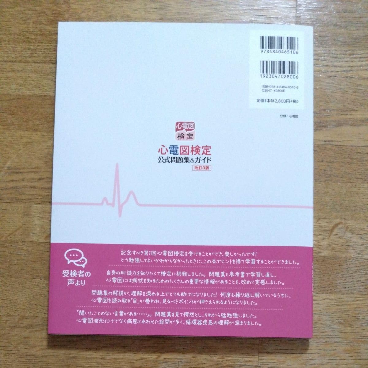 心電図検定公式問題集 ガイド 受検者必携 2級／3級 （改訂3版）