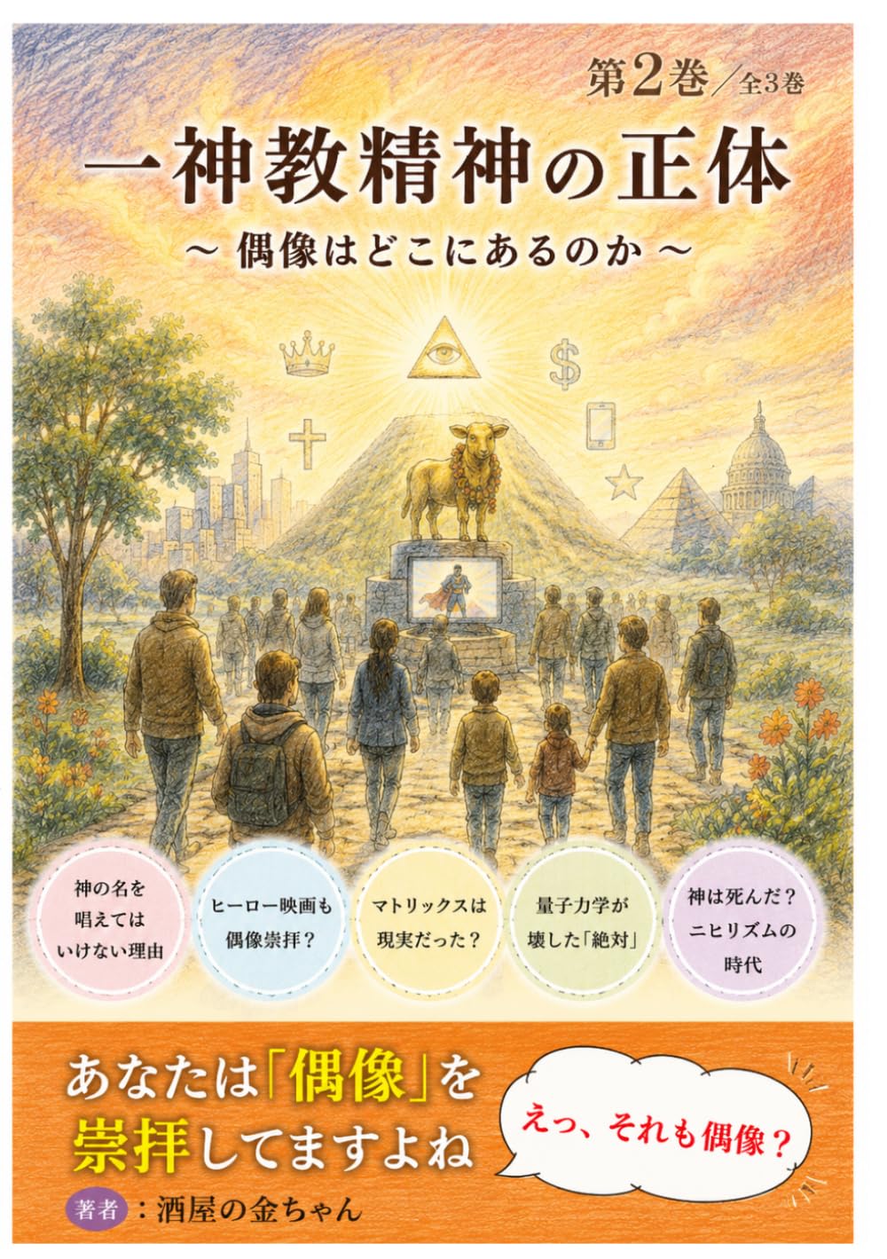 一神教精神の正体: 偶像はどこにあるのか