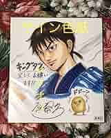 キングダム サイン 原泰久 ジャンプ 漫画 マンガ コミック アニメ 限定 原画 Amazon.co.jp: キングダム サイン 原泰久 ジャンプ 漫画 マンガ