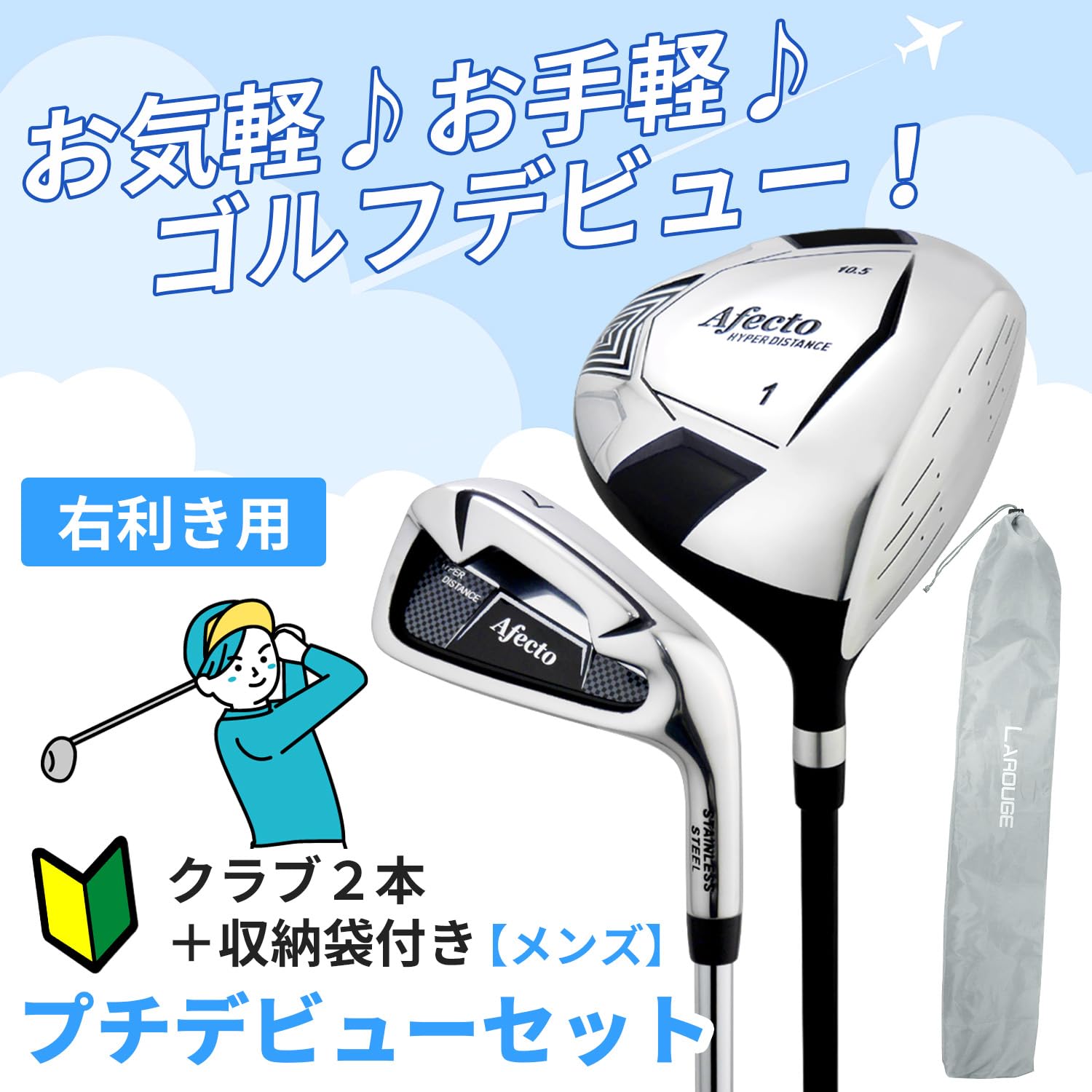 Amazon.co.jp: 【右用】Afecto プチデビューセット メンズクラブ2本＋ 