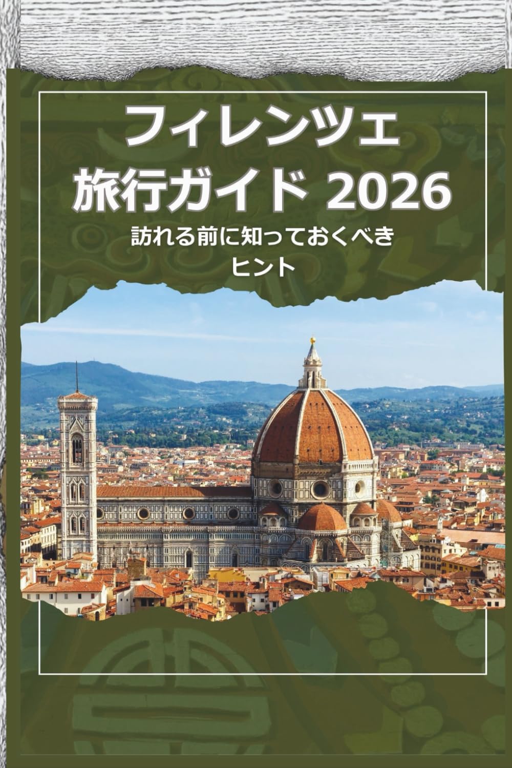フィレンツェ 旅行ガイド 2026 - 訪れる前に知っておくべきヒ ント