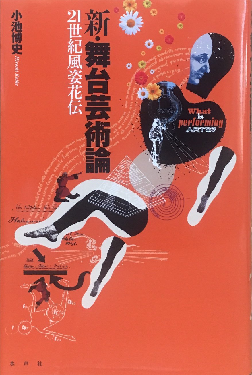 新・舞台芸術論: 21世紀風姿花伝 | 小池 博史 |本 | 通販 | Amazon