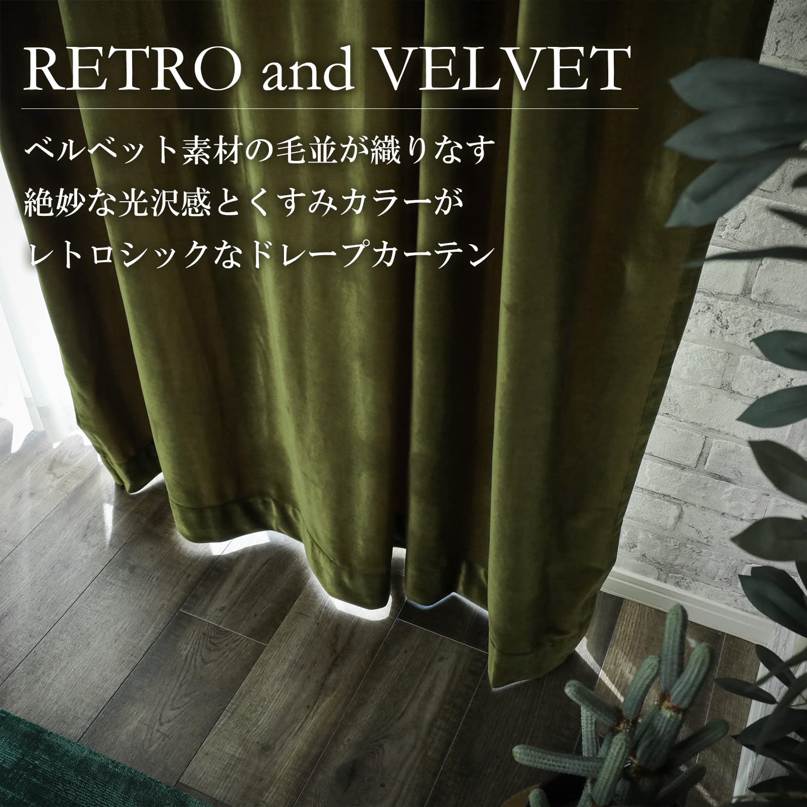 Amazon｜グラムスタイル ベルベットカーテン 【12色×230サイズ