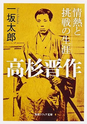 高杉晋作 情熱と挑戦の生涯</small>(角川ソフィア文庫)一坂 太郎 (著)Amazonより 高杉晋作 情熱と挑戦の生涯<small>(角川ソフィア文庫)一坂 太郎 (著)Amazonより