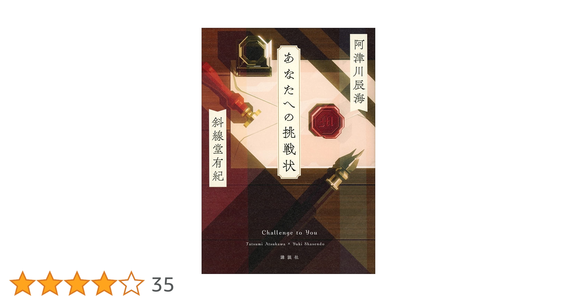 あなたへの挑戦状 | 阿津川 辰海, 斜線堂 有紀 |本 | 通販 | Amazon