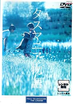 タスマニア物語DVD Amazon.co.jp: タスマニア物語 [DVD] : DVD