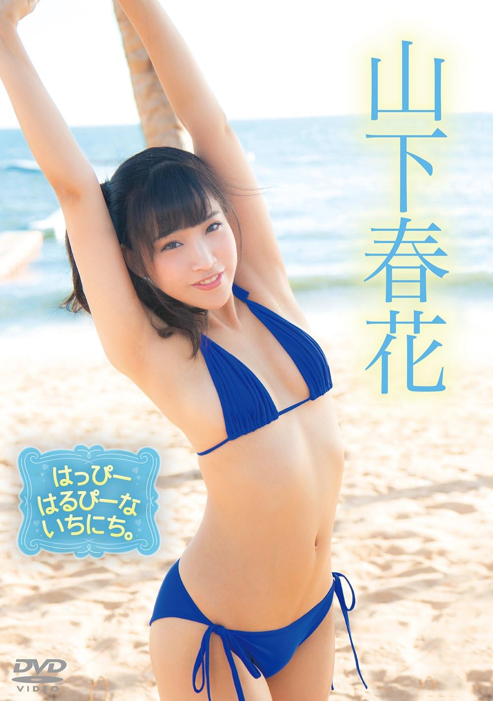 Amazon Co Jp 山下春花 はっぴーはるぴーないちにち Dvd Dvd