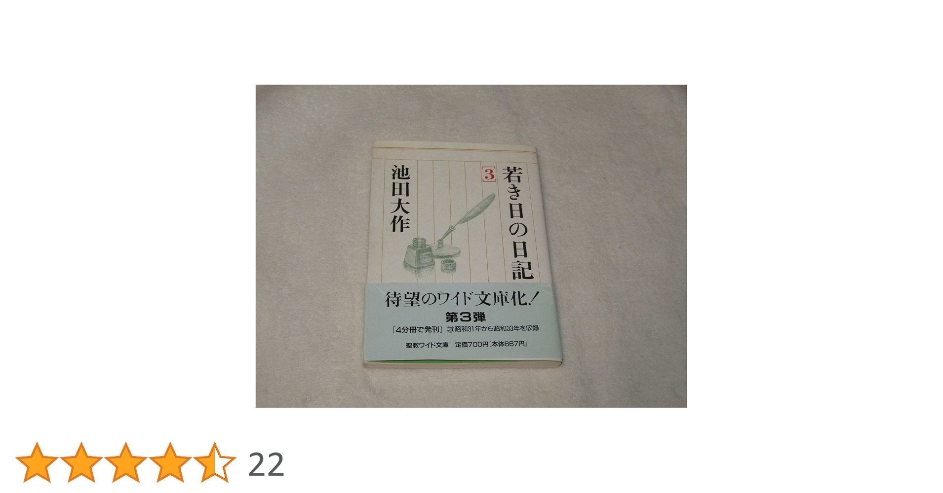 Amazon.co.jp: 若き日の日記 3 (聖教ワイド文庫 23) : 池田 大作: 本