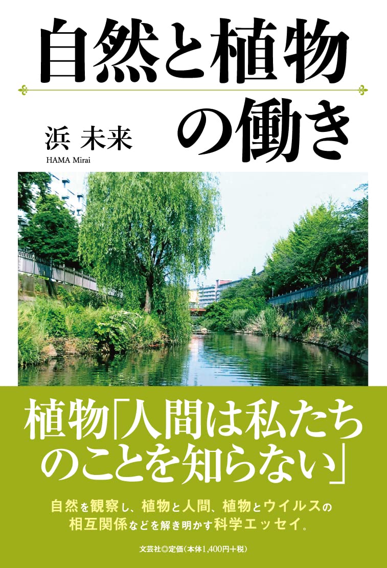 自然と植物の働き 浜 未来 本 通販 Amazon