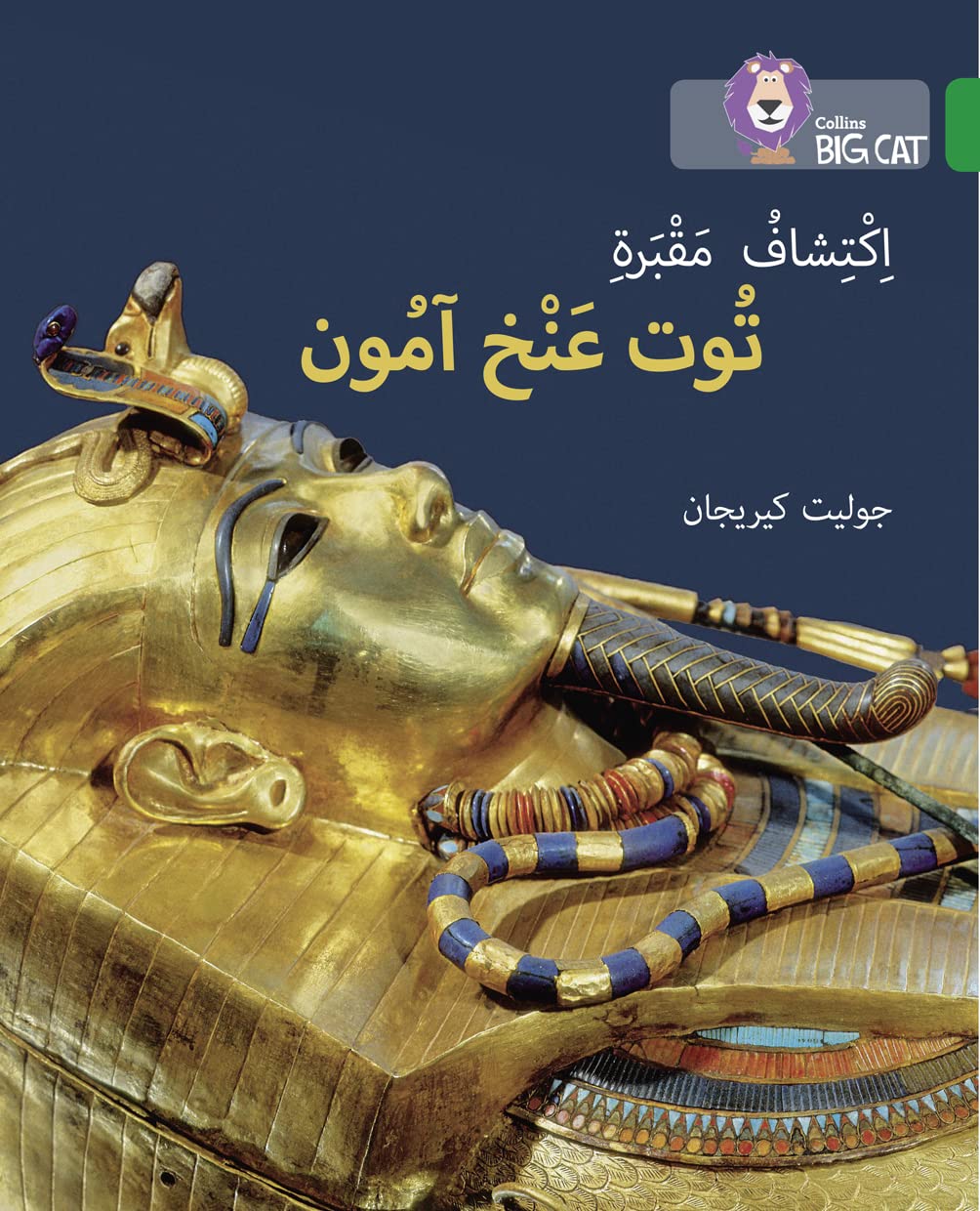 Collins Big Cat Arabic - Discovering Tutankhamun's Tomb: Level 15