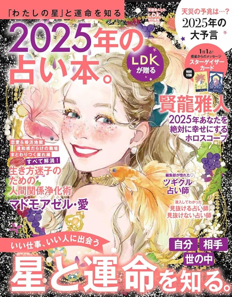 占い本まとめて10冊 Amazon.co.jp: 2025年の占い本。 (晋遊舎ムック) : 晋遊舎
