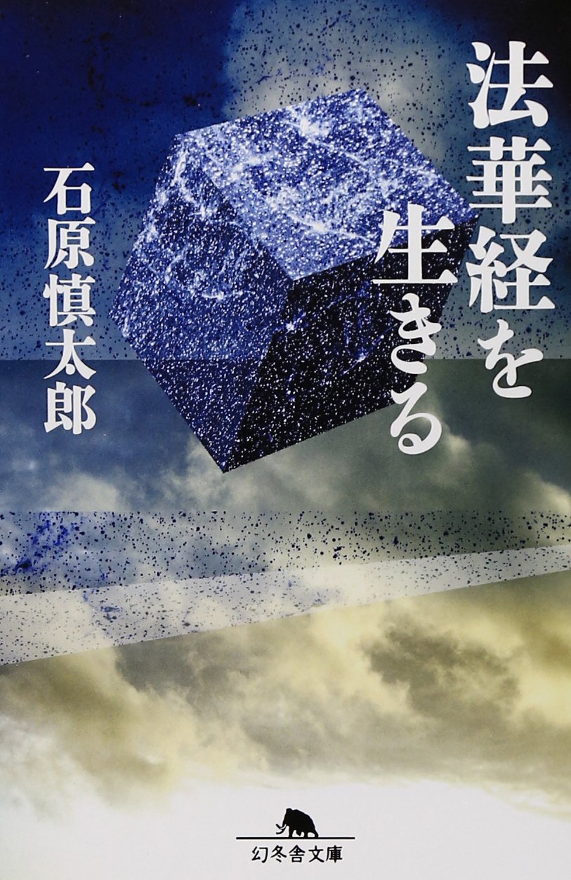 法華経を生きる (幻冬舎文庫 い 2-4) | 石原 慎太郎 |本 | 通販 | Amazon