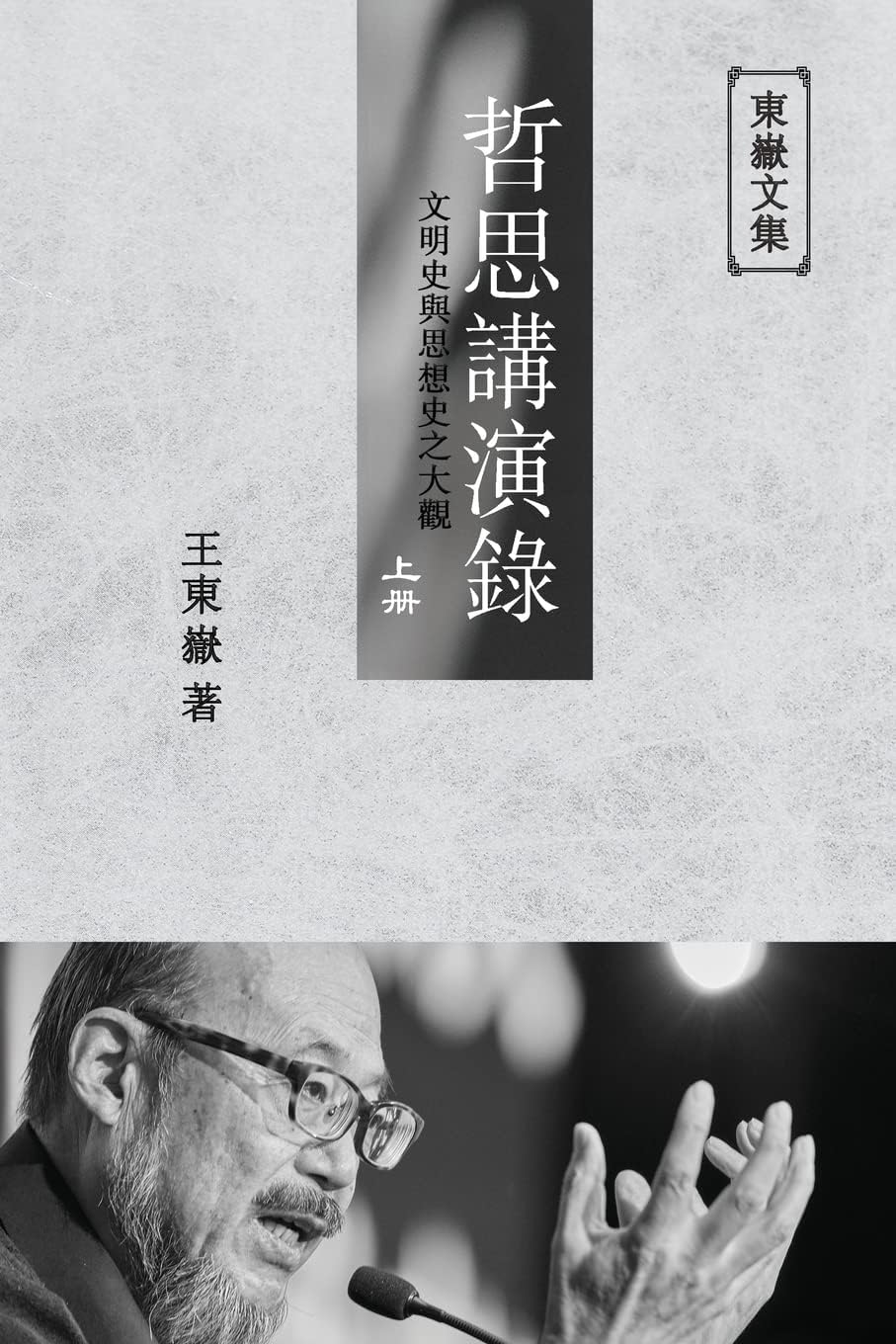dong yue wen ji zhi: zhe si jiang yan lu shang ce (fan ti ping zhuang ban) - A Collection of Cultural Lectures (I) (Traditional Chinese Edition) (dong yue wen& [Chinese]