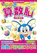 きらめき算数脳 小学2・3年生 (サピックスブックス)