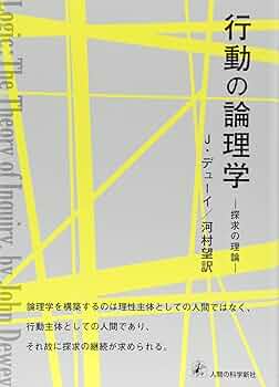【中古】 行動の論理学 探求の理論/人間の科学新社/ジョン・デューイ 行動の論理学-探求の理論 | J. デューイ, Dewey,John, 望, 河村