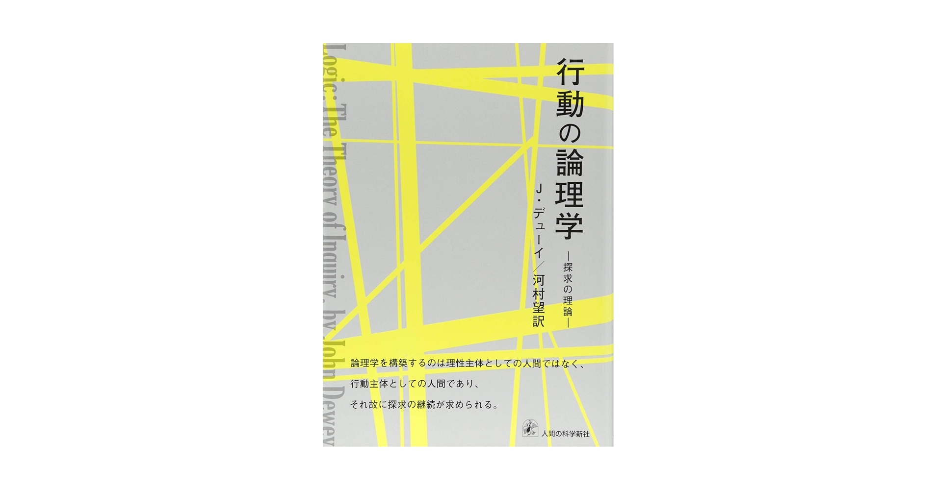 【中古】 行動の論理学 探求の理論/人間の科学新社/ジョン・デューイ 行動の論理学-探求の理論 | J. デューイ, Dewey,John, 望, 河村