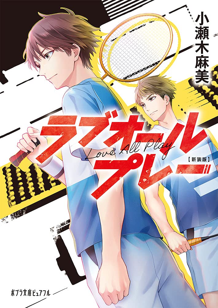 【図書館版】ラブオールプレーシリーズ（全４巻セット）/ポプラ社/小瀬木麻美（単行本） 図書館版）ラブオールプレー｜teenに贈る文学 ラブオール