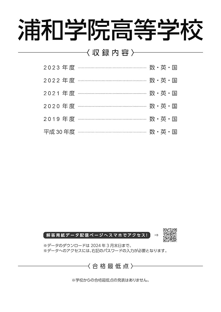 浦和学院高等学校 2024年度版 【過去問6年分】(高校別入試過去