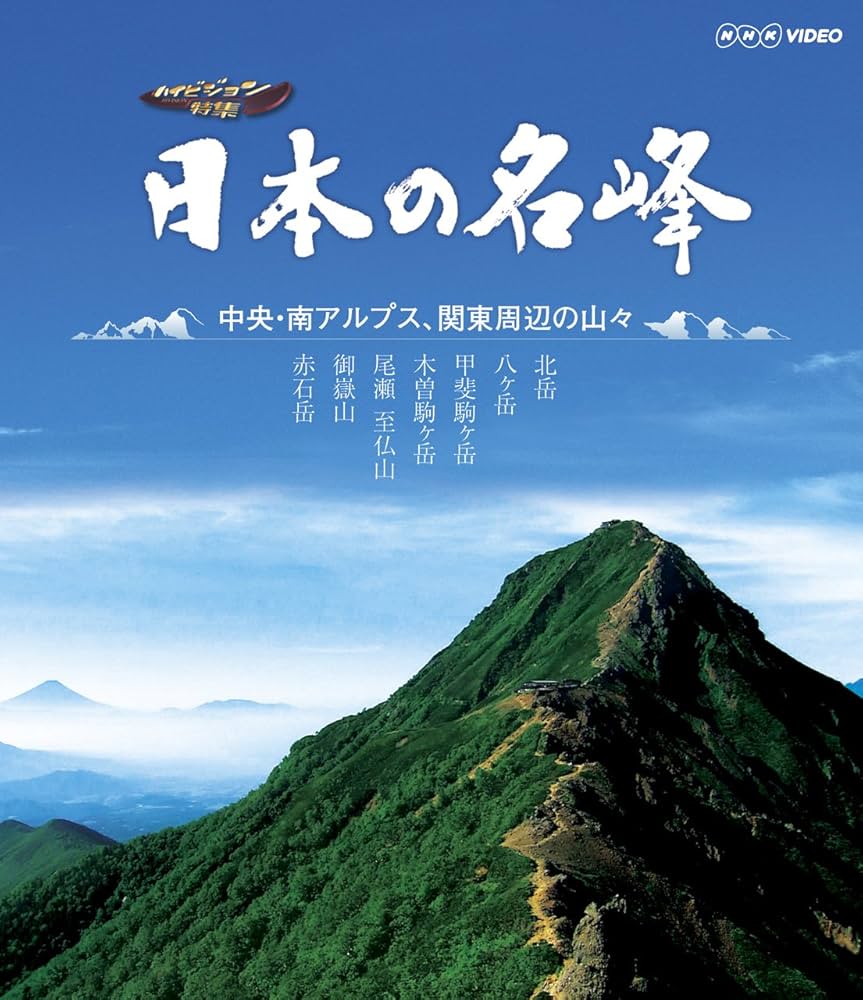 Amazon.co.jp: 日本の名峰 中央・南アルプス・関東周辺の山々 [Blu-ray