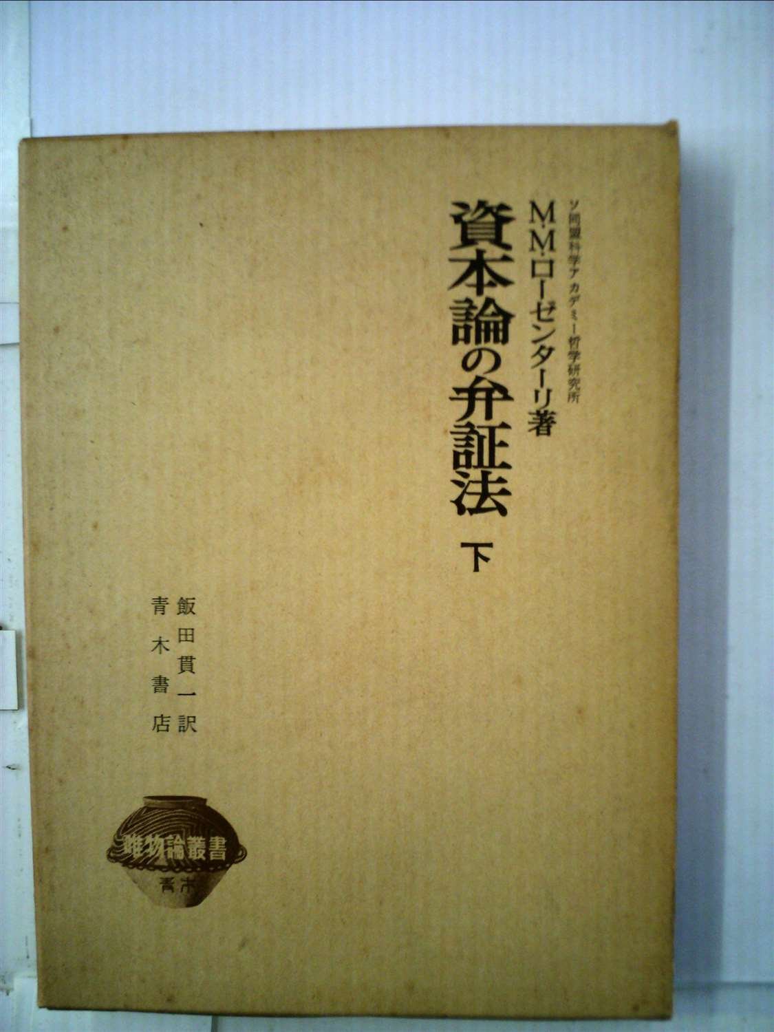 資本論の弁証法〈下〉 (1957年) (唯物論叢書) |本 | 通販 | Amazon