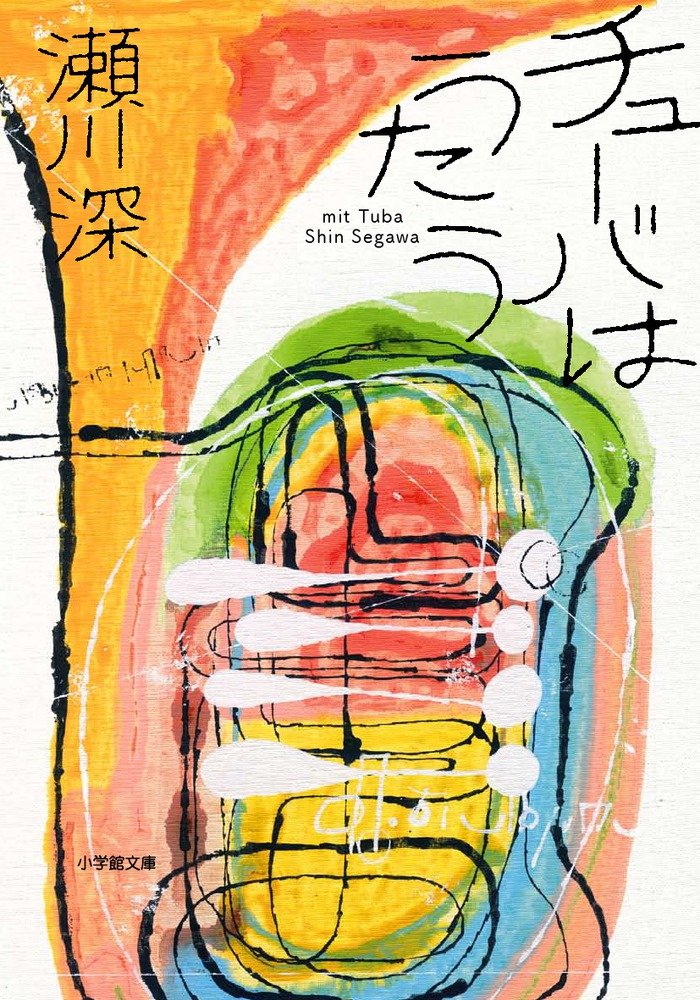 Amazon.co.jp: 瀬川 深: 本、バイオグラフィー、最新アップデート