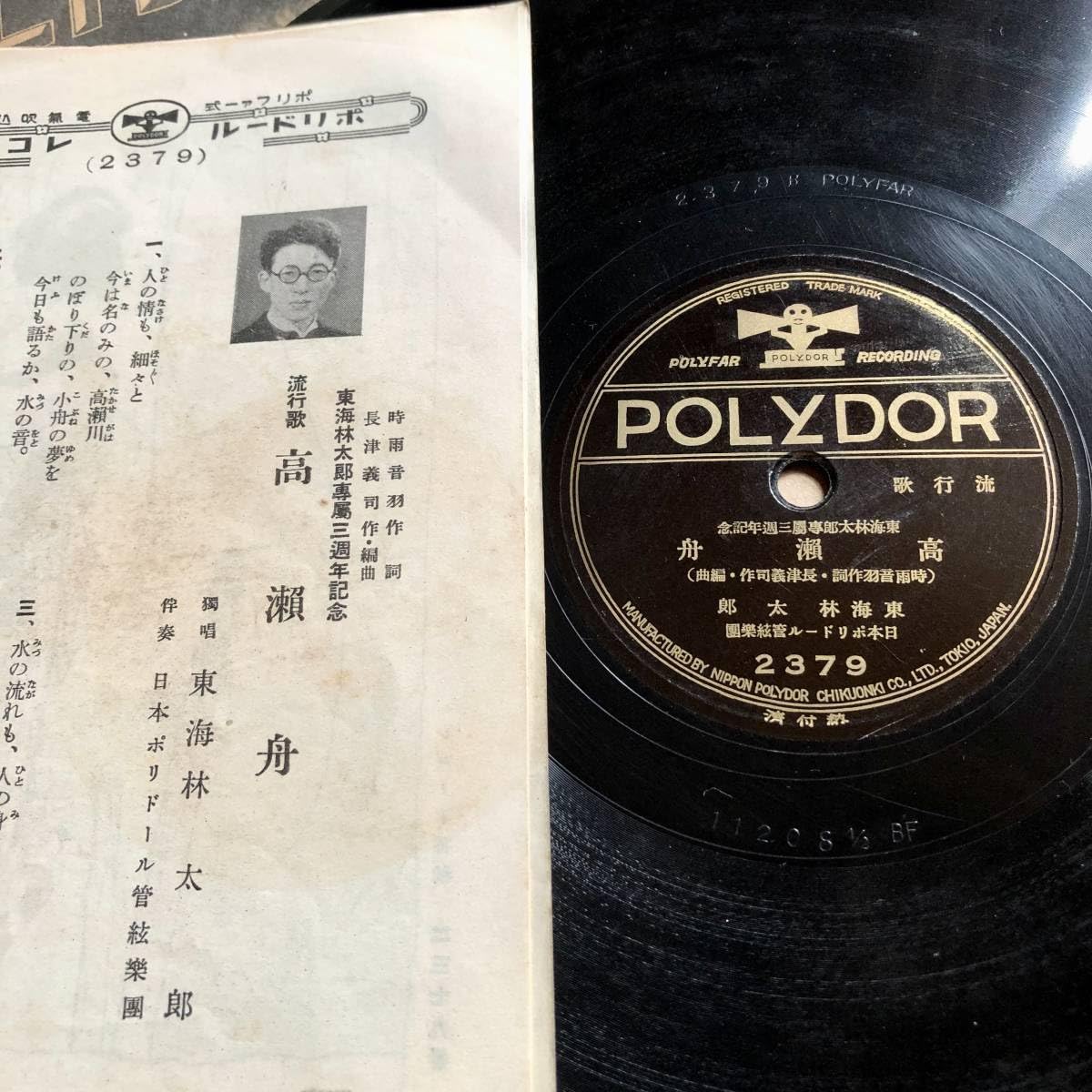78RPM/SP 東海林太郎 / 東海林太郎, 田中絹代 高瀬舟 / すみだ川 2379 POLYDOR /00500 Amazon.co.jp: 名曲SP盤 東海林太郎専属三週年記念 すみだ川 東海林
