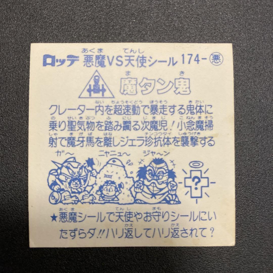 Amazon.co.jp: 魔タン鬼 15弾アイス版 旧ビックリマン マイナーシール 
