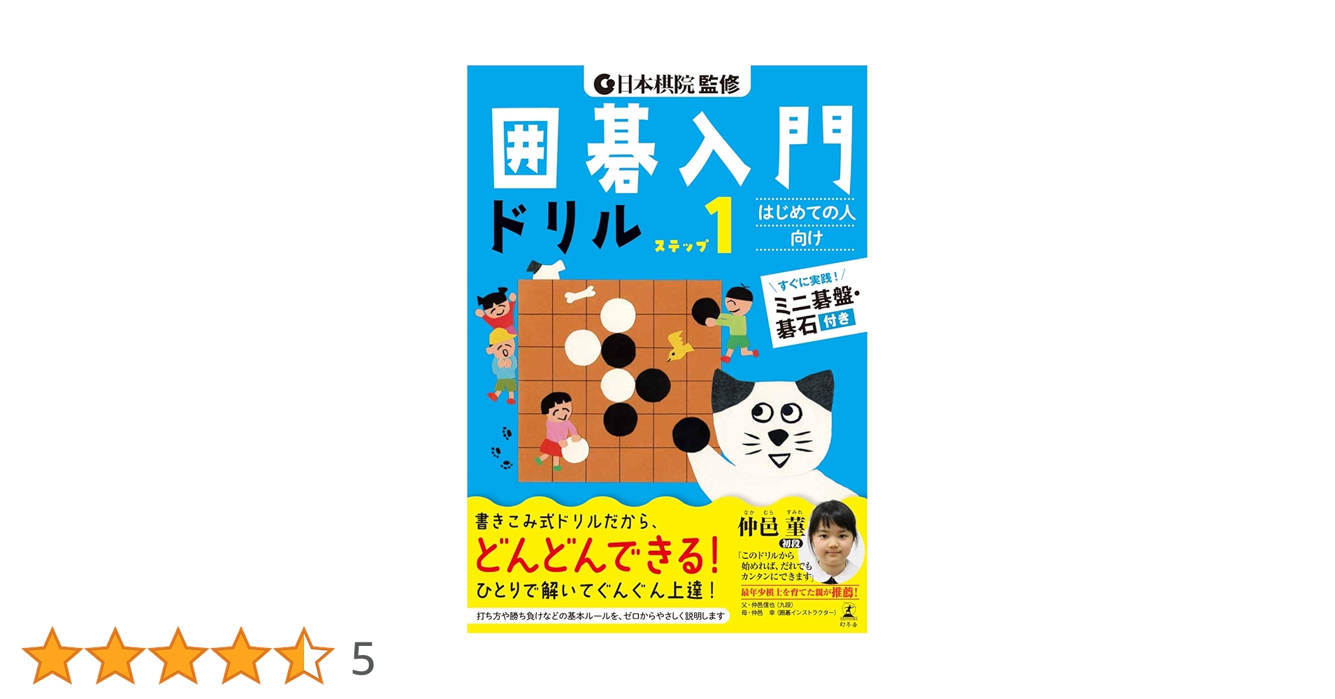 囲碁 日本棋院監修 囲碁入門ドリル ステップ1 | 日本棋院 |本 | 通販