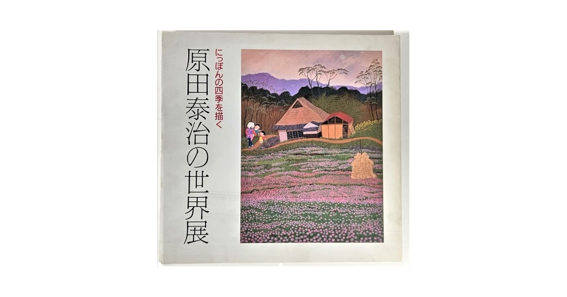 原田泰治の世界展 : にっぽんの四季を描く | 朝日新聞社 |本 | 通販