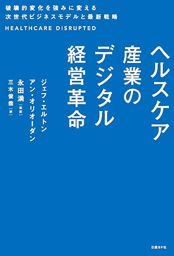 ヘルスケア産業のデジタル経営革命