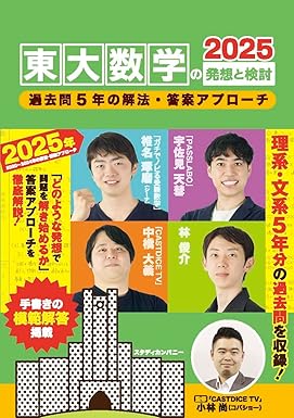 東大数学の発想と検討 2025