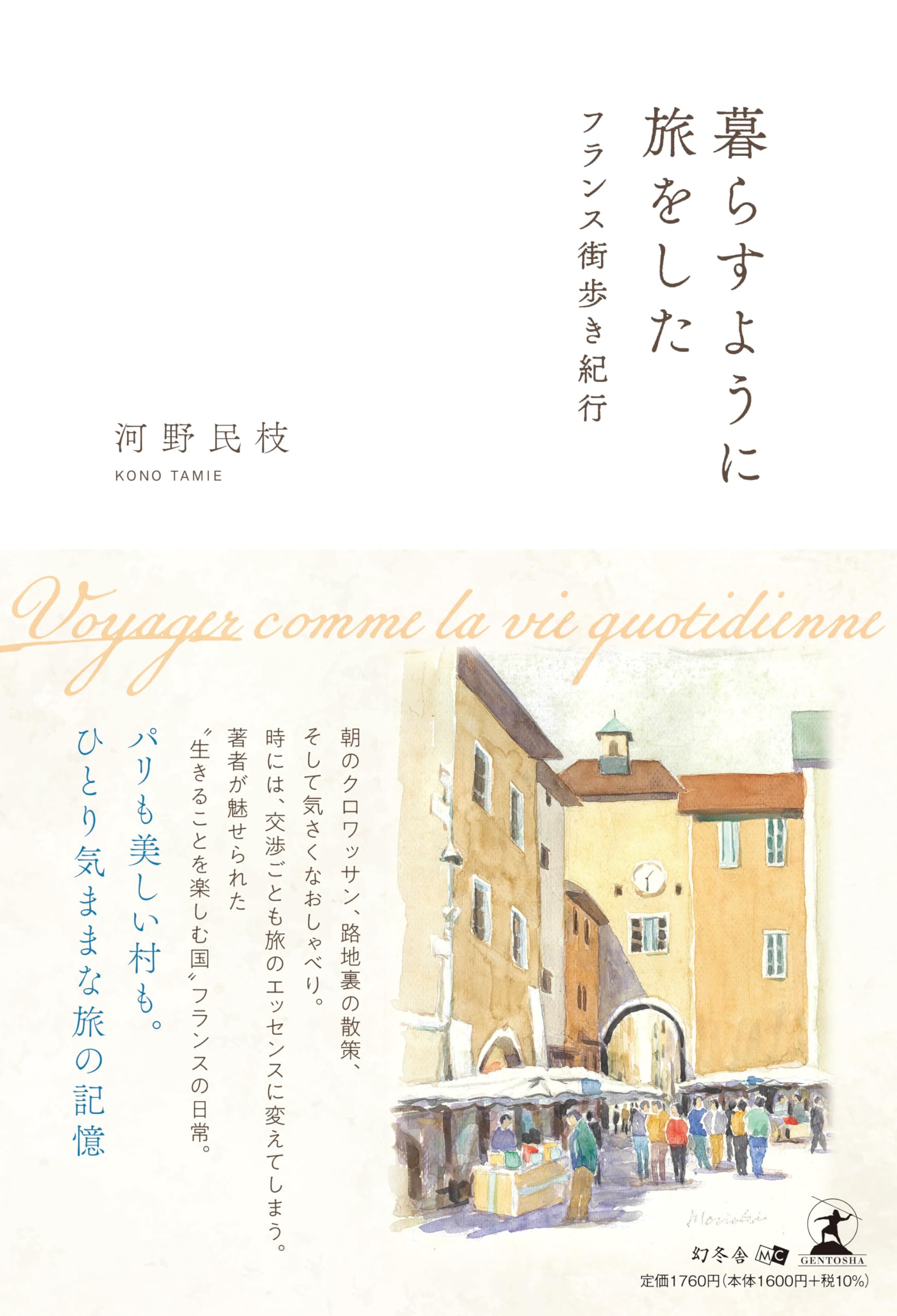 暮らすように旅をした フランス街歩き紀行 | 河野 民枝 |本 | 通販