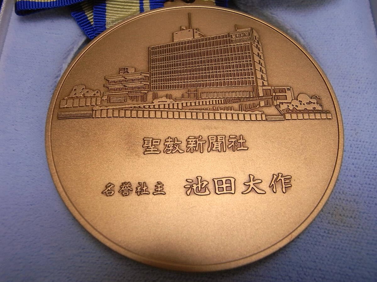 Amazon.co.jp: 創価学会メダル2個創価栄光賞聖教文化賞ケース入り
