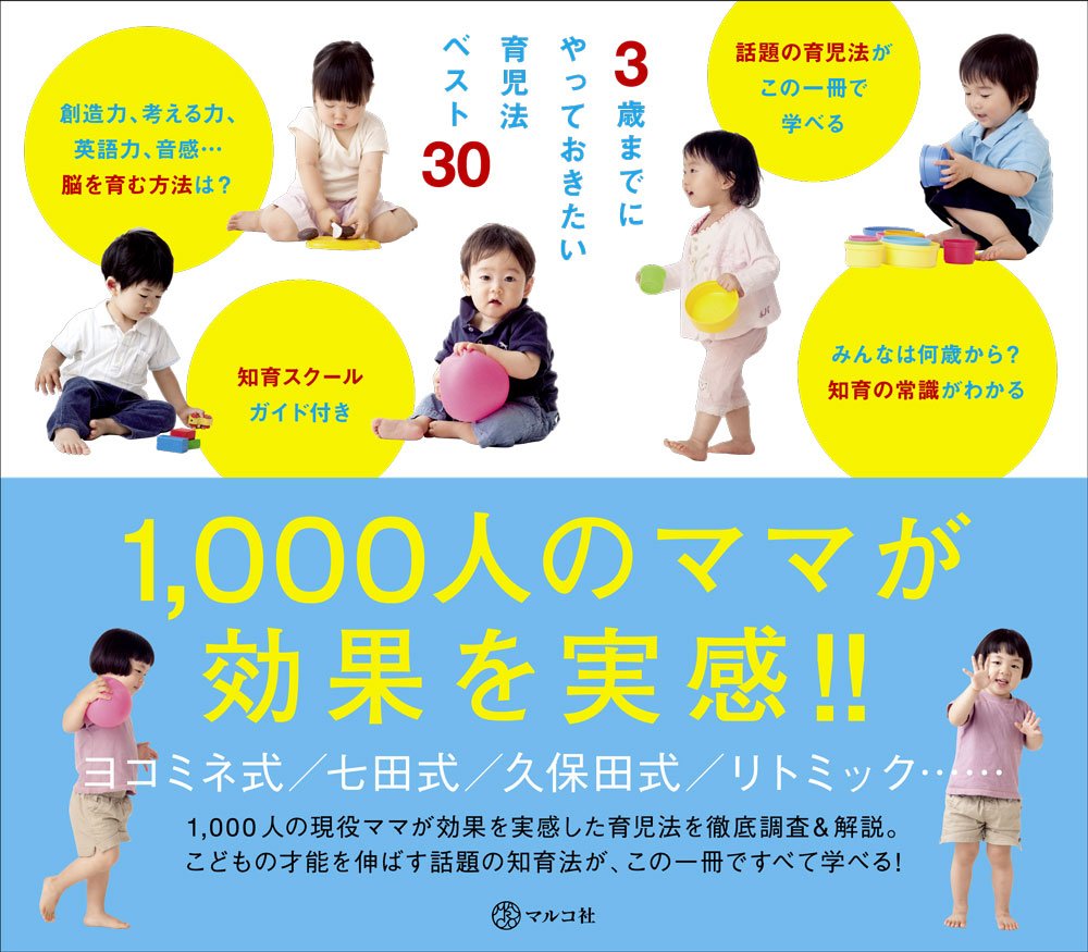 3歳までにやっておきたい育児法ベスト30 | マルコ社 |本 | 通販 | Amazon