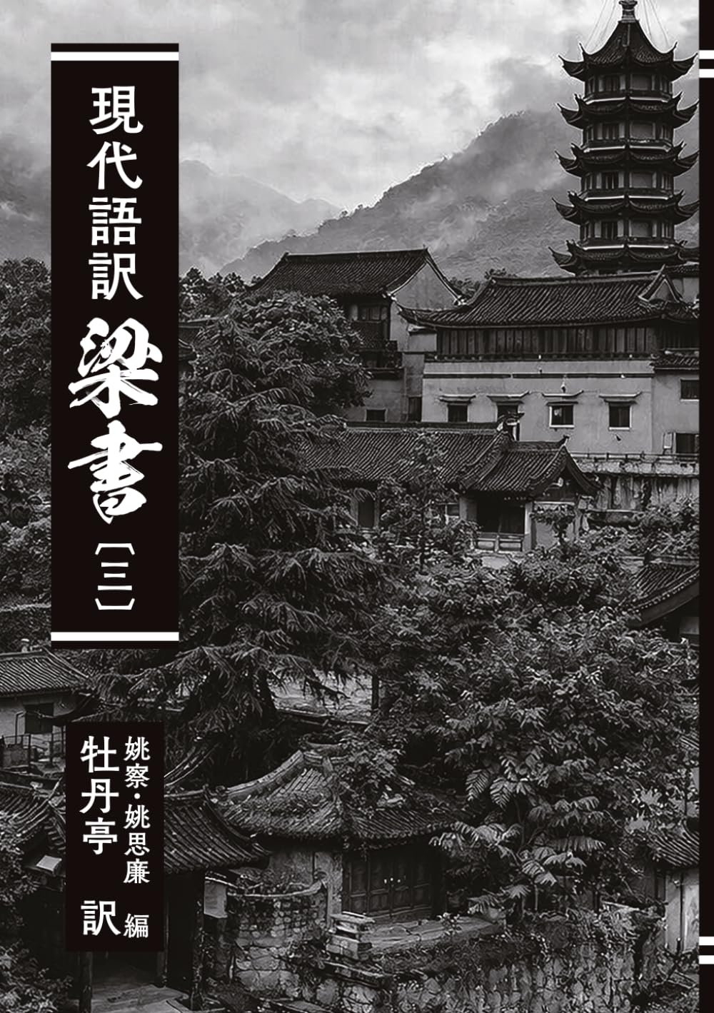 現代語訳　梁書: 〔三〕 (私家版　梁書)