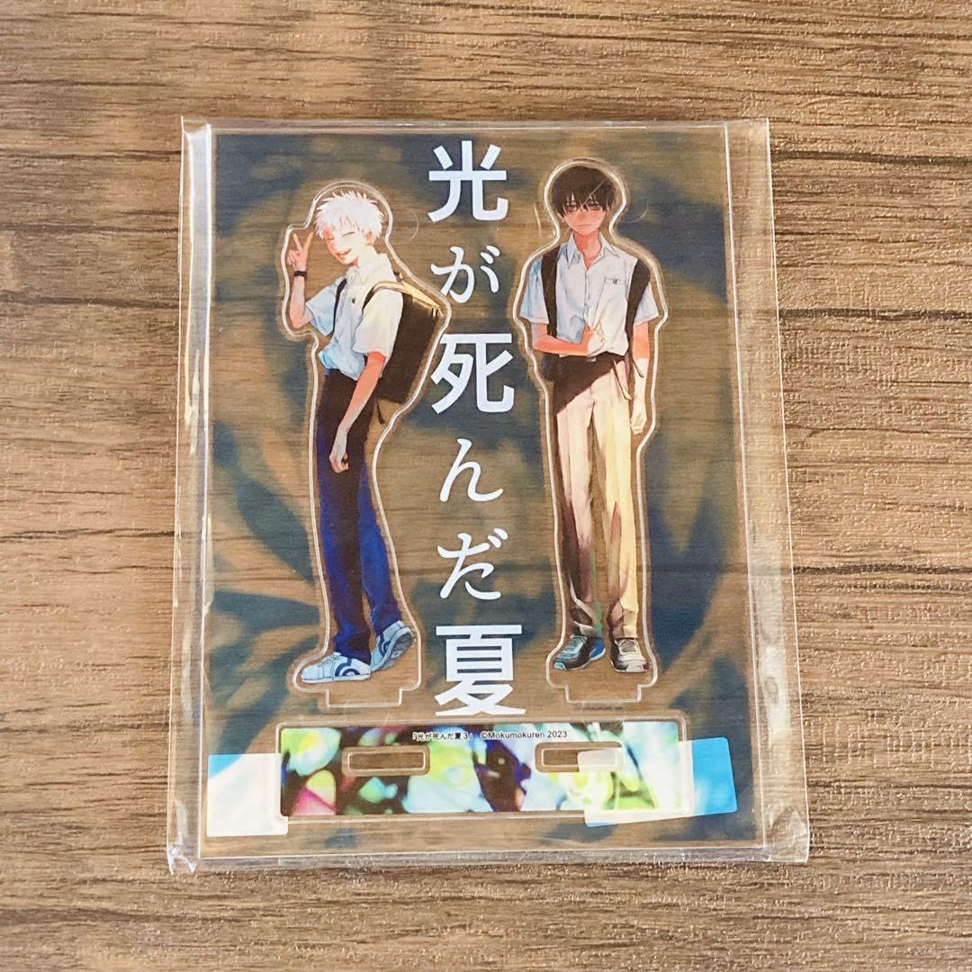 Amazon.co.jp: 光が死んだ夏 アクリルスタンド 3巻 有償特典 : おもちゃ