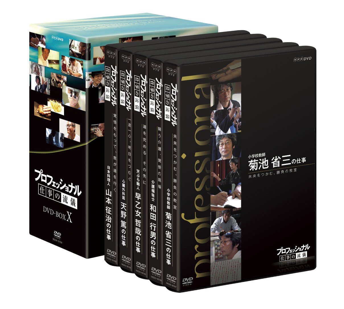 Amazon.co.jp: プロフェッショナル 仕事の流儀 DVD BOX X : DVD