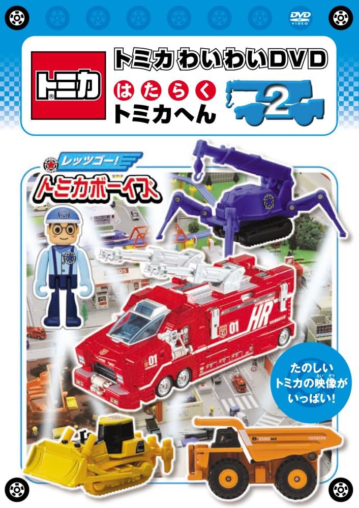 Amazon.co.jp: トミカわいわいDVDはたらくトミカへん2(通常版) : DVD
