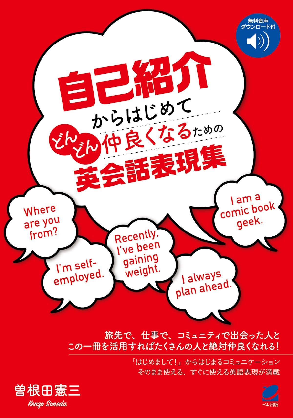自己紹介からはじめてどんどん仲良くなるための英会話表現集 ［音声DL
