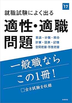 就職試験によく出る 適性・適職問題 2017年度 (高橋の就職