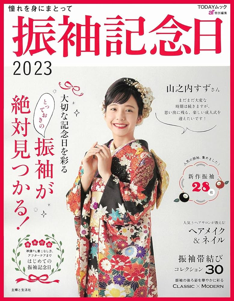 振袖記念日 2023 (TODAYムック) | 主婦と生活社 |本 | 通販 | Amazon
