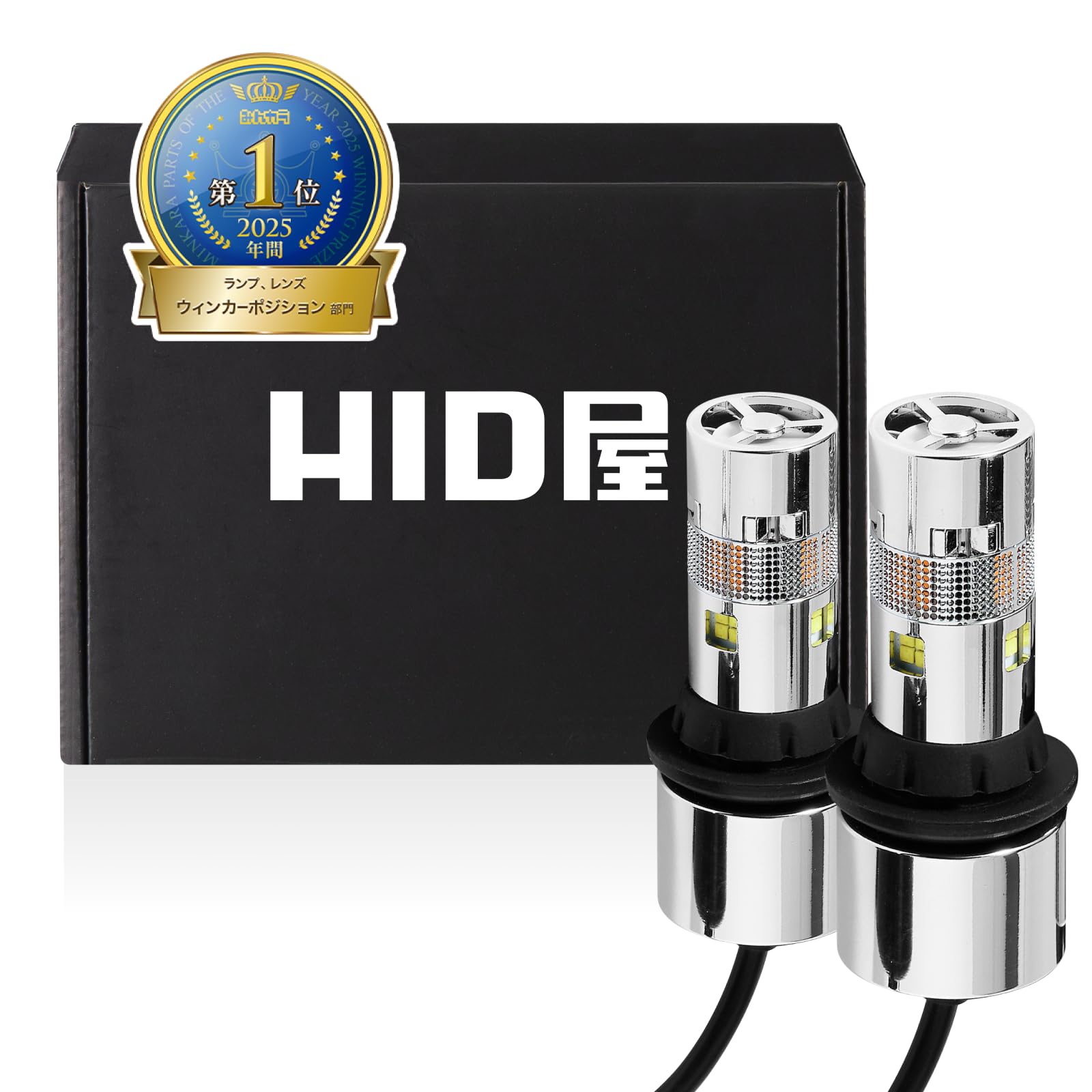 HID屋 LEDウインカー t20 4個セット HID屋 T20 ピンチ部違い LED ウインカー 2色切替 アンバー/ホワイト