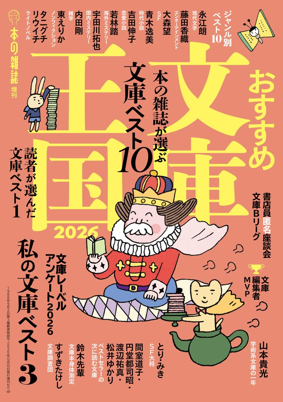 Amazon.co.jp: おすすめ文庫王国2026 : 本の雑誌編集部: 本