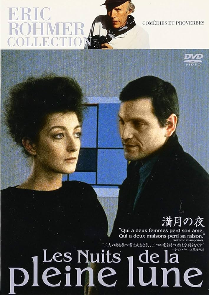 Amazon.co.jp: エリック・ロメール コレクション 満月の夜 [DVD