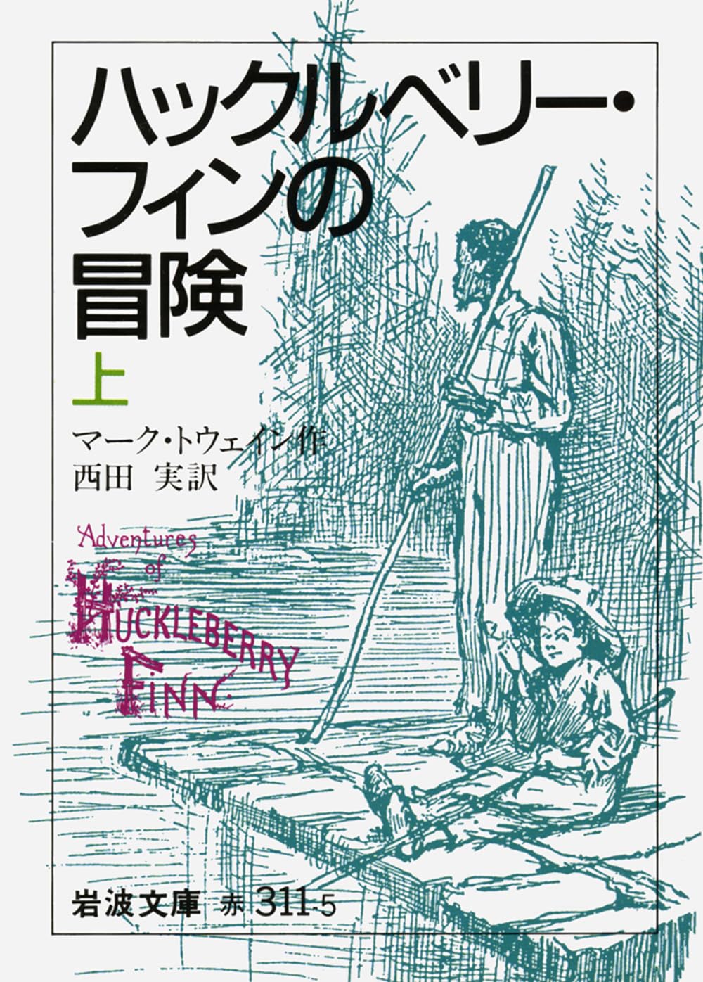 ハックルベリー・フィンの冒険 上 (岩波文庫 赤 311-5) | マーク