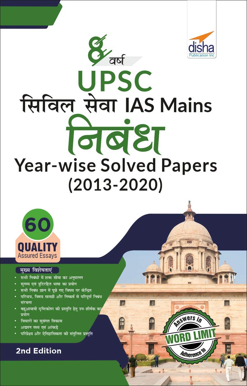 8 Varsh UPSC Civil Sewa IAS Mains Nibandh Year-wise Solved Papers (2013 – 2020) 2nd Edition