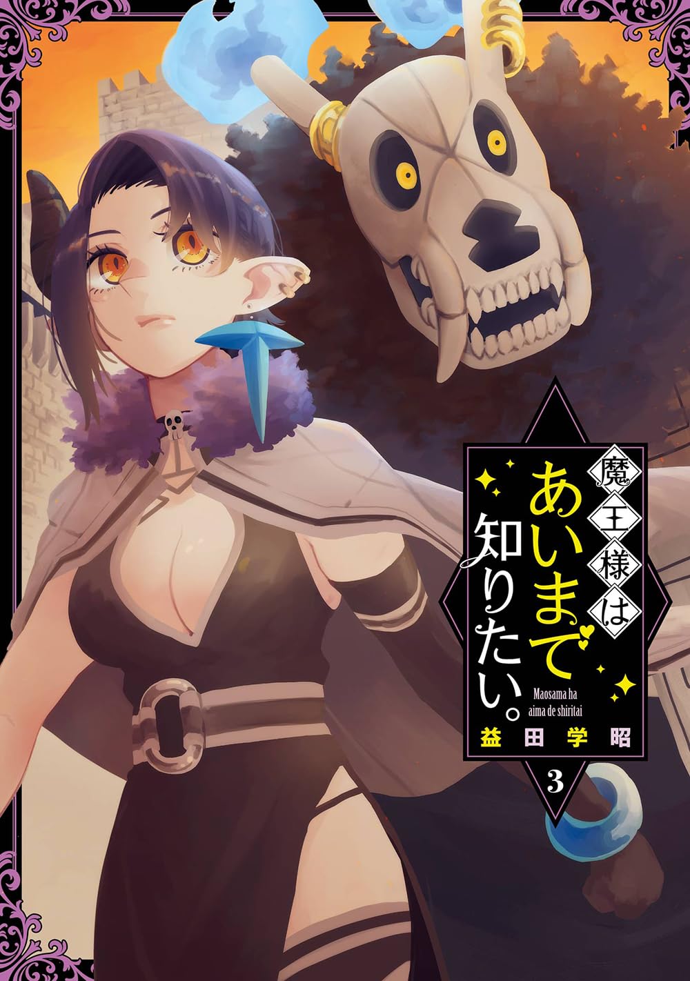 魔王様はあいまで知りたい。(3) (ガンガンコミックスJOKER) | 益田学昭