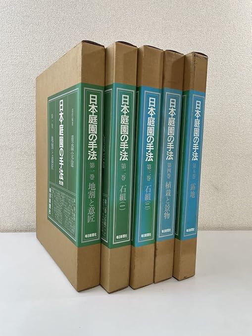 Amazon.co.jp 日本庭園の手法 全巻セット/5巻揃 重森完途責任編集 大橋治三写真 二重箱入 毎日新聞社 おもちゃ