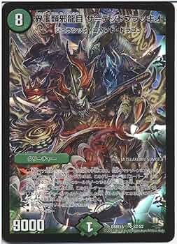 Amazon.co.jp: デュエルマスターズ 界王類邪龍目 ザ=デッド