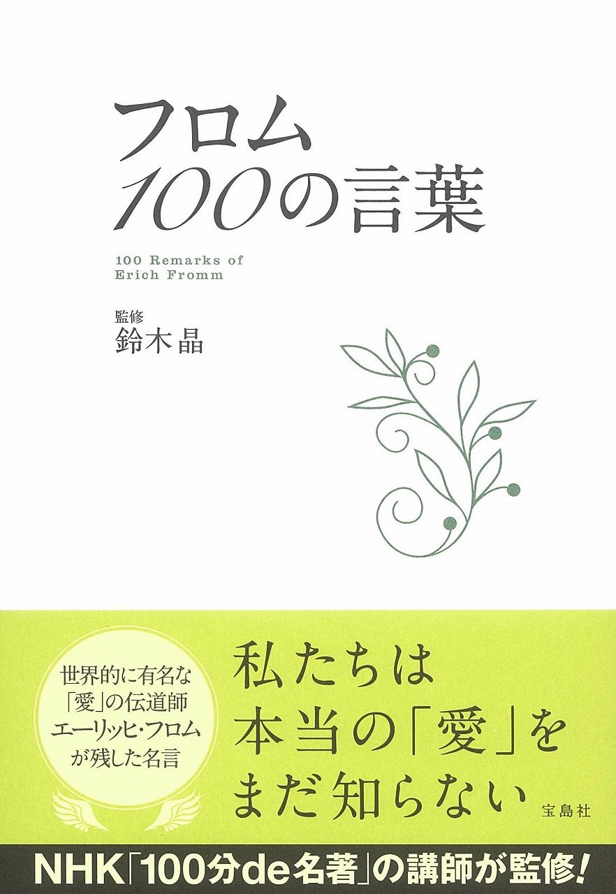 フロム 100の言葉 鈴木 晶 鈴木 晶 本 通販 Amazon